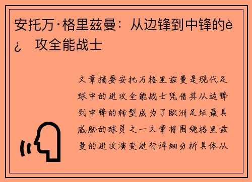 安托万·格里兹曼：从边锋到中锋的进攻全能战士