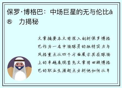 保罗·博格巴：中场巨星的无与伦比实力揭秘