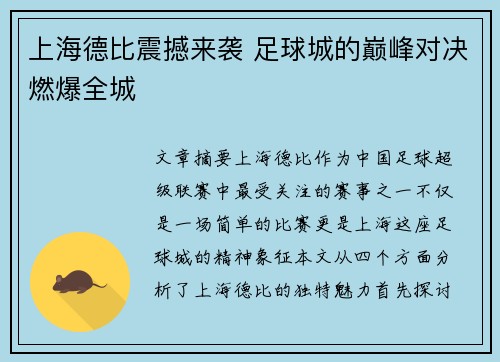 上海德比震撼来袭 足球城的巅峰对决燃爆全城