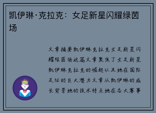 凯伊琳·克拉克：女足新星闪耀绿茵场