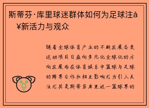 斯蒂芬·库里球迷群体如何为足球注入新活力与观众