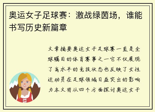 奥运女子足球赛：激战绿茵场，谁能书写历史新篇章