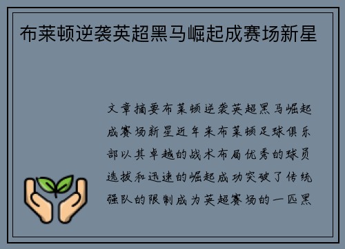 布莱顿逆袭英超黑马崛起成赛场新星