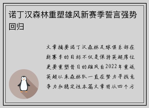 诺丁汉森林重塑雄风新赛季誓言强势回归