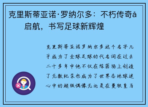 克里斯蒂亚诺·罗纳尔多：不朽传奇再启航，书写足球新辉煌