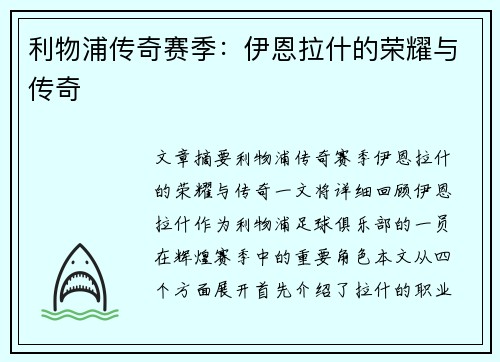 利物浦传奇赛季：伊恩拉什的荣耀与传奇