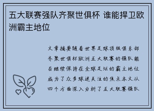 五大联赛强队齐聚世俱杯 谁能捍卫欧洲霸主地位