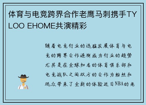 体育与电竞跨界合作老鹰马刺携手TYLOO EHOME共演精彩