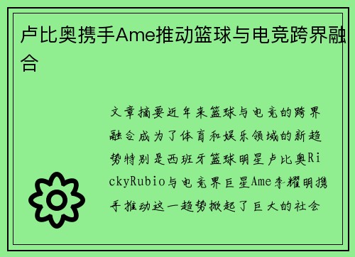 卢比奥携手Ame推动篮球与电竞跨界融合