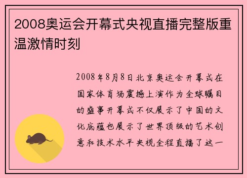 2008奥运会开幕式央视直播完整版重温激情时刻