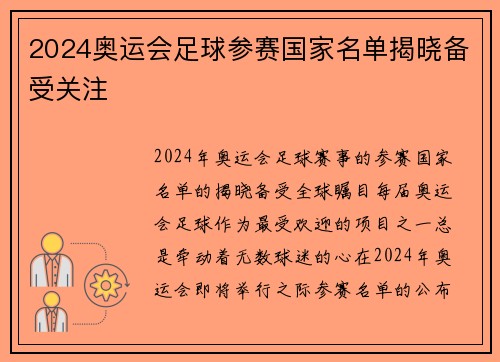 2024奥运会足球参赛国家名单揭晓备受关注