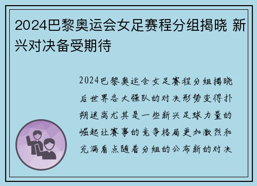 2024巴黎奥运会女足赛程分组揭晓 新兴对决备受期待