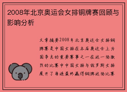 2008年北京奥运会女排铜牌赛回顾与影响分析