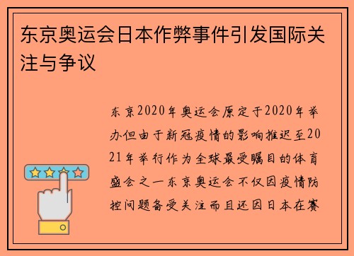 东京奥运会日本作弊事件引发国际关注与争议