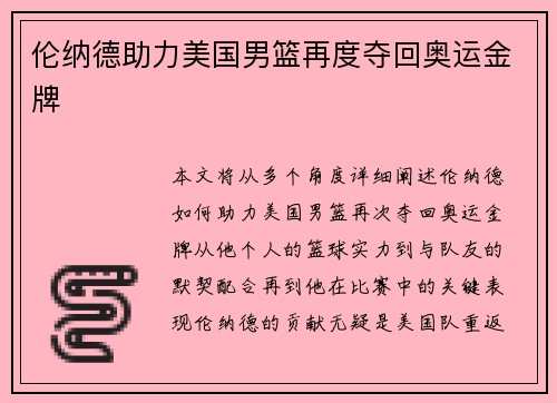 伦纳德助力美国男篮再度夺回奥运金牌