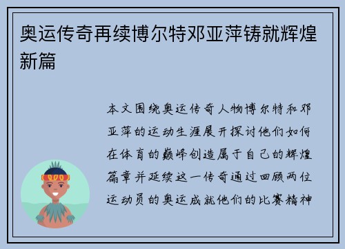 奥运传奇再续博尔特邓亚萍铸就辉煌新篇