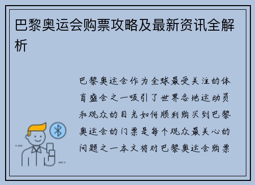 巴黎奥运会购票攻略及最新资讯全解析