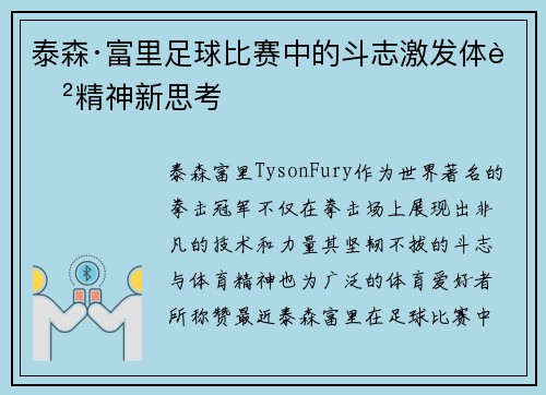 泰森·富里足球比赛中的斗志激发体育精神新思考