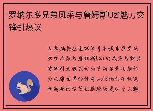 罗纳尔多兄弟风采与詹姆斯Uzi魅力交锋引热议