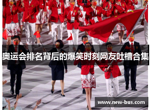 奥运会排名背后的爆笑时刻网友吐槽合集