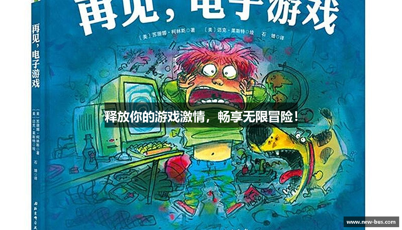 释放你的游戏激情，畅享无限冒险！