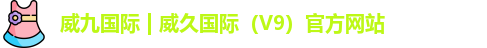 威九国际
